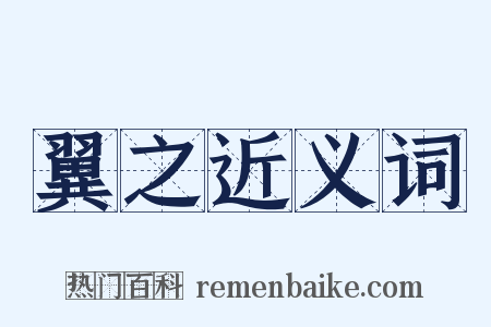 翼之近义词是什么意思的图片